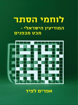 cover image of לוחמי הסתר